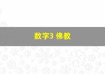 数字3 佛教